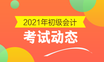 2021年湖北会计初级考试报名